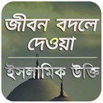 Logo of ইসলামিক উক্তি android Application 